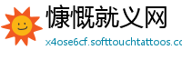 慷慨就义网
